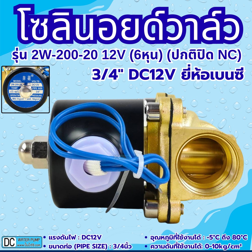 โซลินอยด์วาล์ว 12V (6หุน) รุ่น 2w-200-20 (3/4”) ยี่ห้อเบนซี